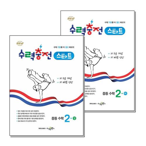 [제이북스]수력충전 스타트 중등 중학 수학 2 상 하 세트 (전2권) (2025년)