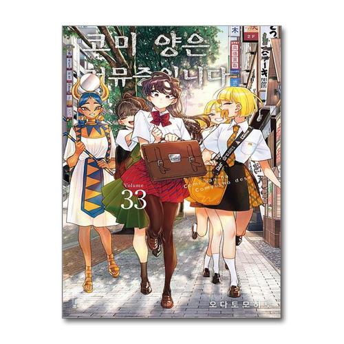 [제이북스]코미 양은 커뮤증입니다 33 권 만화 책