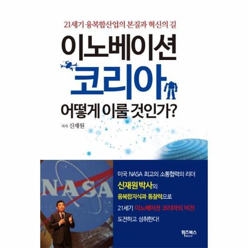 보리보리 [웅진북센]이노베이션 코리아, 어떻게 이룰 것인가 21세기 융복합산업의 본질과 혁신의 길