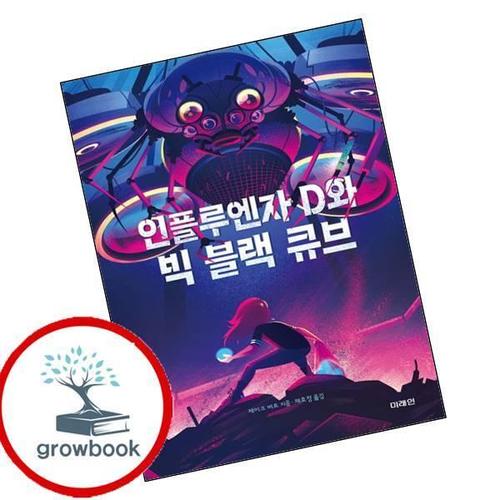 인플루엔자 D와 빅 블랙 큐브 도서 학습