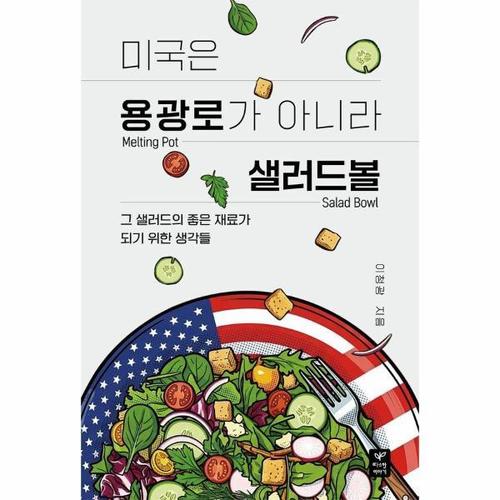 [이노플리아]미국은 용광로가 아니라 샐러드 볼 - 그 샐러드의 좋은 재료가 되기 위한 생각들