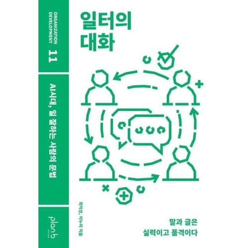 일터의 대화 - AI시대, 일 잘하는 사람의 문법 - Organization Development 11