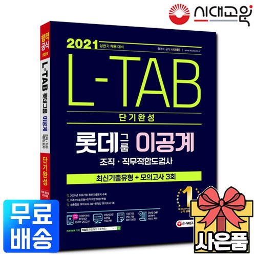 2021 롯데그룹 L-TAB [이공계] 단기완성 최신기출유형+모의고사
