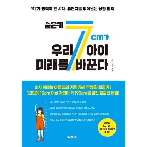 [하나북스퀘어]숨은 키 7cm가 우리 아이 미래를 바꾼다 키가 경력이 된 시대, 유전자를 뛰어넘는 성장 법..