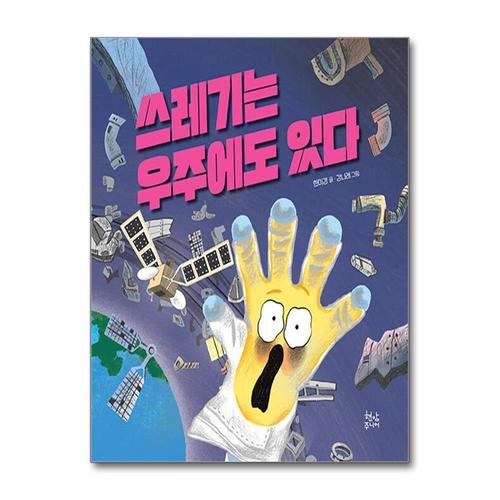 [제이북스]쓰레기는 우주에도 있다
