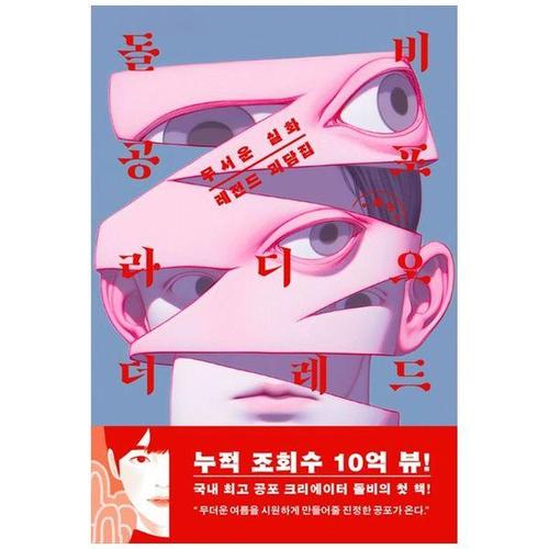 [하나북스퀘어]돌비공포라디오 더 레드 ：무서운 실화 레전드 괴담집친필 사인본： 선착순이 아니며 온라..