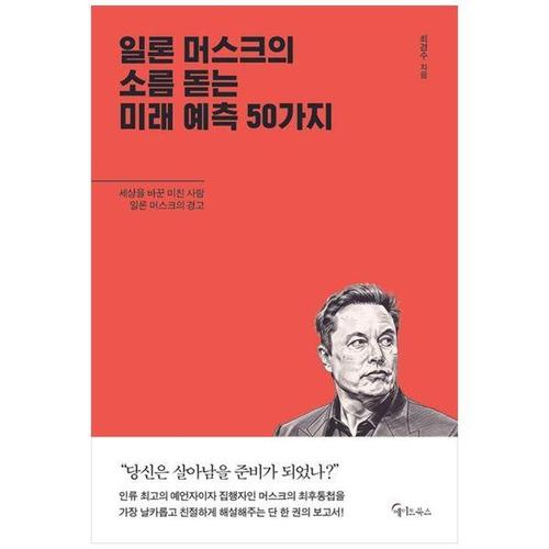 보리보리 [하나북스퀘어]일론 머스크의 소름돋는 미래 예측 50가지