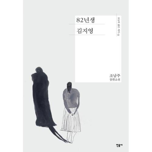 [웅진북센]82년생 김지영 - 오늘의 젊은 작가 13 (양장)