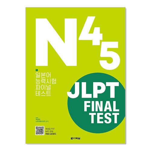 [제이북스]JLPT 일본어능력시험 Final Test N4·N5