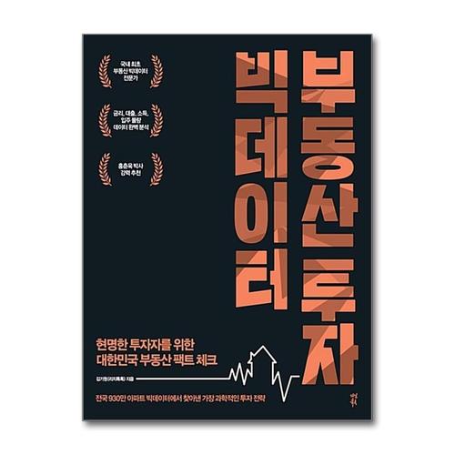 [제이북스]빅데이터 부동산 투자  현명한 투자자를 위한 대한민국 부동산 팩트 체크