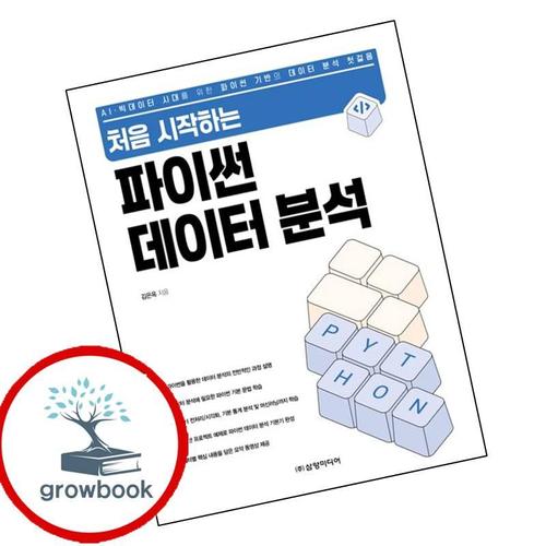 처음 시작하는 파이썬 데이터 분석 처음시작하는파이썬데이터분석 책