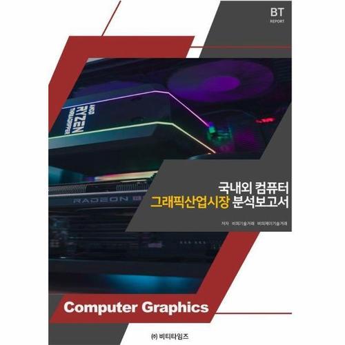 국내외 컴퓨터 그래픽 산업시장 분석보고서