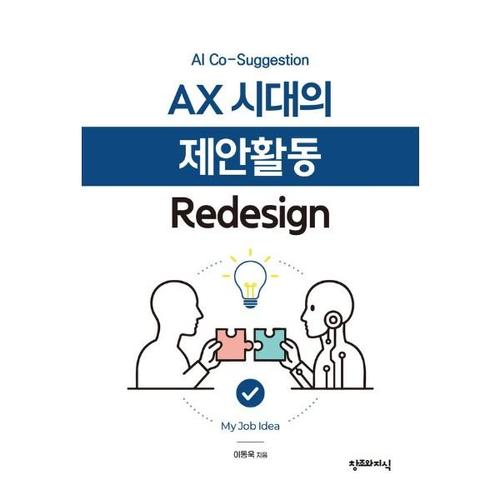 AX 시대의 제안활동 Redesign  - AI Co-Suggestion