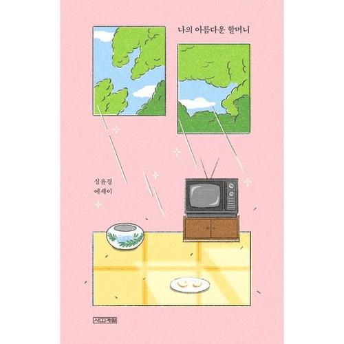 [하나북스퀘어]나의 아름다운 할머니 심윤경 에세이