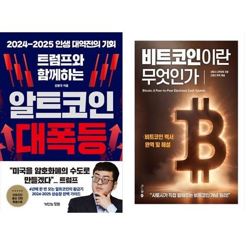 [하나북스퀘어]트럼프와 함께하는 알트코인 대폭등+비트코인이란 무엇인가