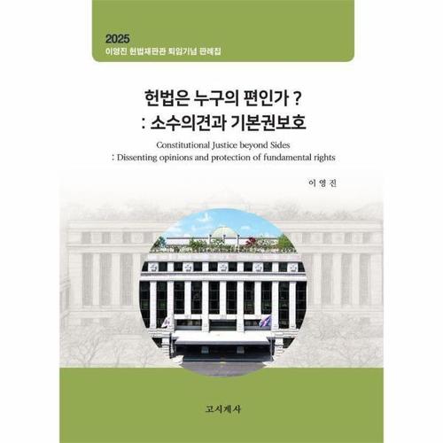 [웅진북센]헌법은 누구의 편인가 - 소수의견과 기본권보호, 이영진 헌법재판관 퇴임기념 판례집
