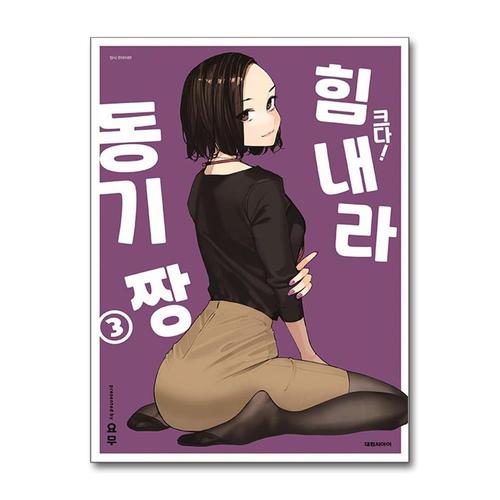 [제이북스]크다 힘내라 동기짱 3 권 특장판 만화 책