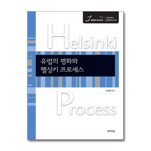 기타제조사 [제이북스]유럽의 평화와 헬싱키 프로세스 - 헬싱키 프로세스 10대 문헌 (평화학 아카이브 3)