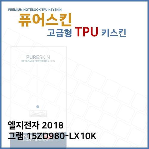 E.LG 2018 그램 15ZD980-LX10K TPU 키스킨 (고급형) W270F14