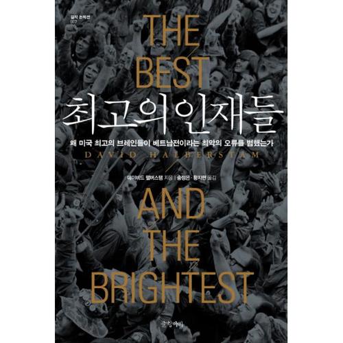 [웅진북센]최고의 인재들-007(걸작 논픽션)