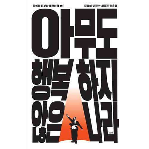 [웅진북센]아무도 행복하지 않은 나라 - 윤석열 정부와 대한민국 1년