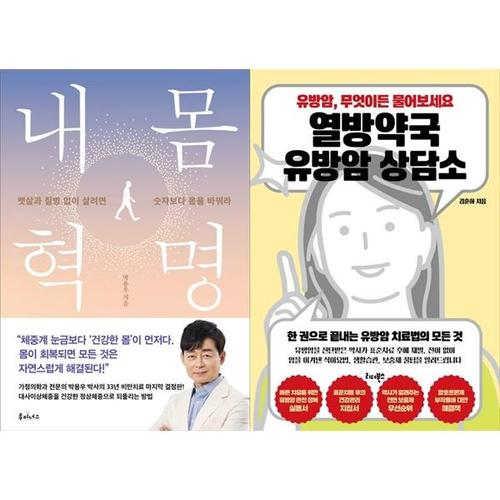 [하나북스퀘어]내 몸 혁명 + 열방약국 유방암 상담소