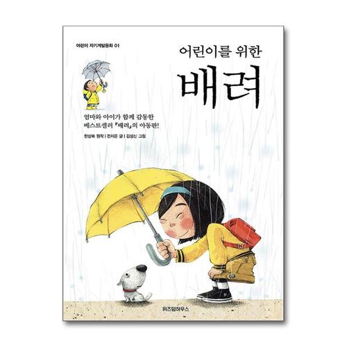 [제이북스]어린이를 위한 배려 (어린이 자기계발 동화 1)