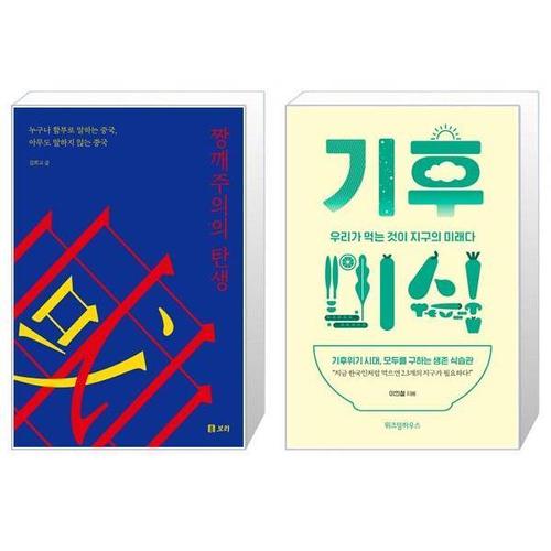 보리보리 [유니오니아시아]짱깨주의의 탄생 + 기후미식