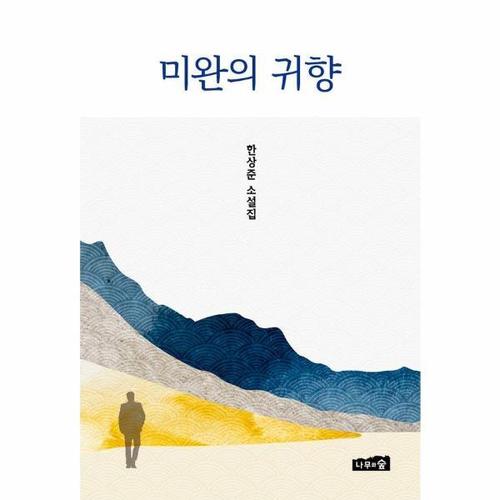 [웅진북센]미완의 귀향 (양장)