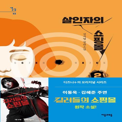 자음과모음 살인자의 쇼핑몰 2