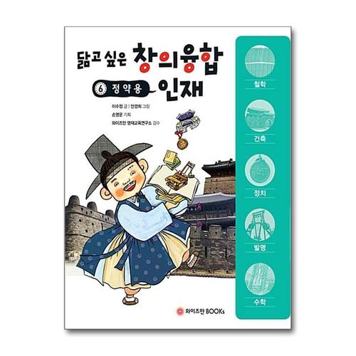 [제이북스]정약용 (닮고 싶은 창의융합 인재 6)
