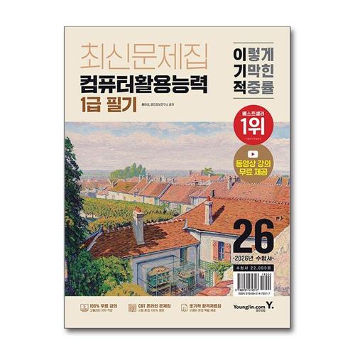 [제이북스]2026 이기적 컴퓨터활용능력 컴활 1급 필기 최신문제집 자격증 교재 문제집 책