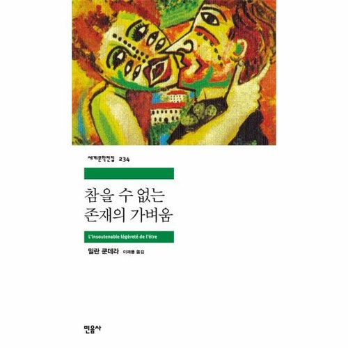 [웅진북센]참을 수 없는 존재의 가벼움 - 민음사 세계문학전집 234