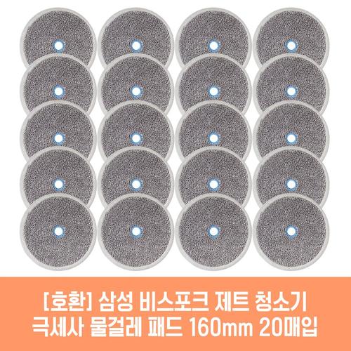 삼성 비스포크 제트 VS20T9258SECC 청소기 호환 물걸레 패드 160mm 극세사 청소포 2매 10세트