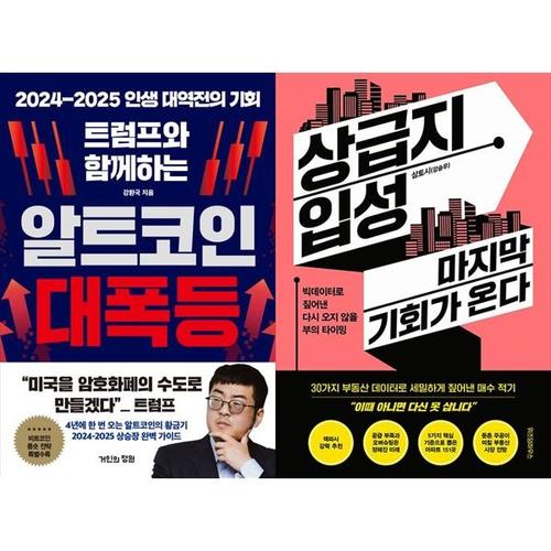 보리보리 [하나북스퀘어]트럼프와 함께하는 알트코인 대폭등+상급지 입성 마지막 기회가 온다