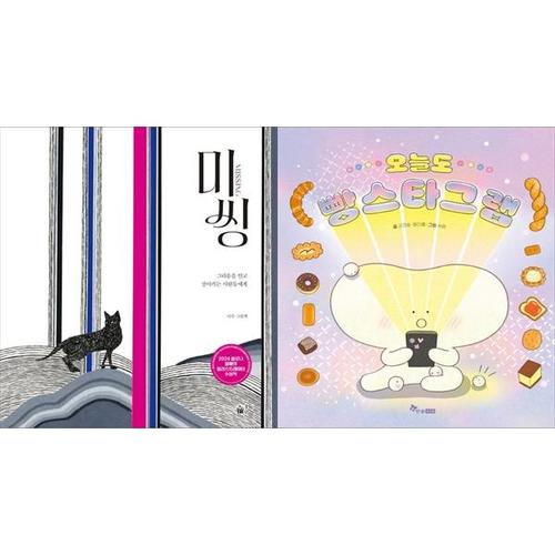 [하나북스퀘어]미씽+오늘도 빵스타그램