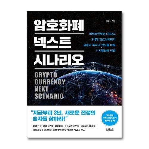 [제이북스]암호화폐 넥스트 시나리오