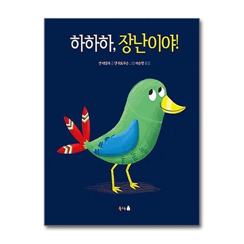 [제이북스]하하하 장난이야 (북극곰 무지개 그림책 15) (양장)