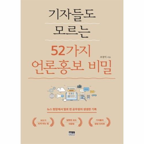 기자들도 모르는 52가지 언론홍보 비밀 - 뉴스 현장에서 발로 뛴 공무원의 생생한 기록
