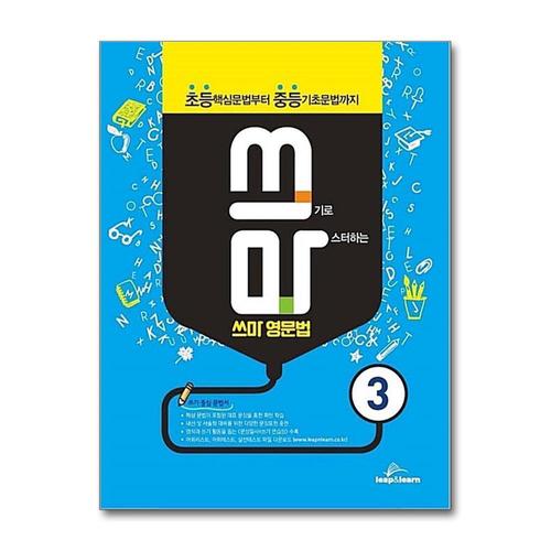 [제이북스]쓰마 영문법 3 - 쓰기로 마스터하는 초등 중등 영어 문법