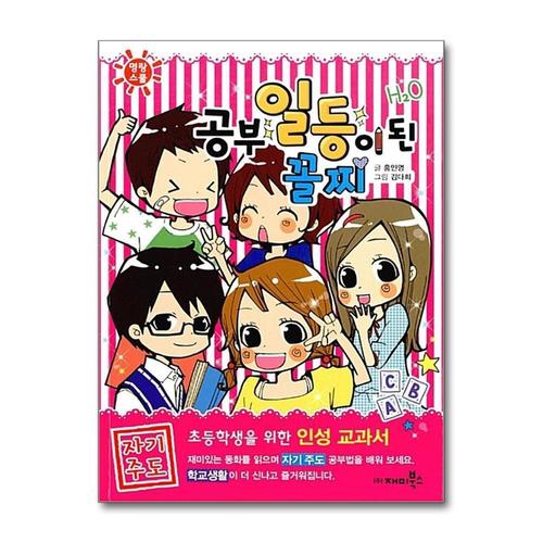 [제이북스]공부 일등이 된 꼴찌 (명랑스쿨 1)