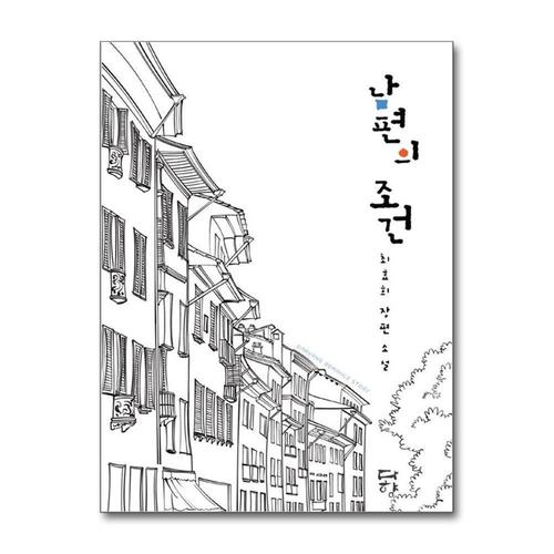 [제이북스]남편의 조건