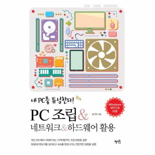 PC조립 네트워크 하드웨어 활용 내 PC를 튜닝한다
