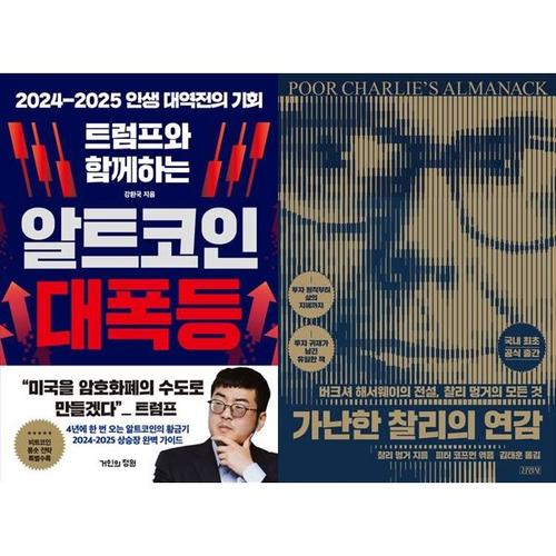 보리보리 [하나북스퀘어]트럼프와 함께하는 알트코인 대폭등+가난한 찰리의 연감