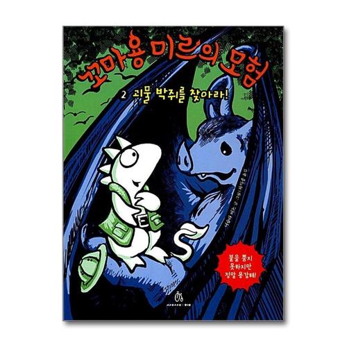 [제이북스]꼬마 용 미르의 모험 2 - 괴물 박쥐를 찾아라