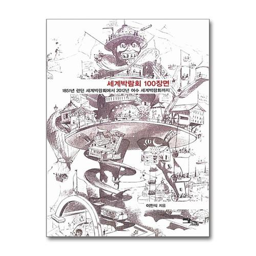 [제이북스]세계박람회 100장면 - 1851년 런던 세계박람회에서 2012년 여수 세계박람회까지
