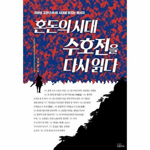 [웅진북센]혼돈의 시대 수호전을 다시 읽다 500년 고전이 시대에 던지는 메시지
