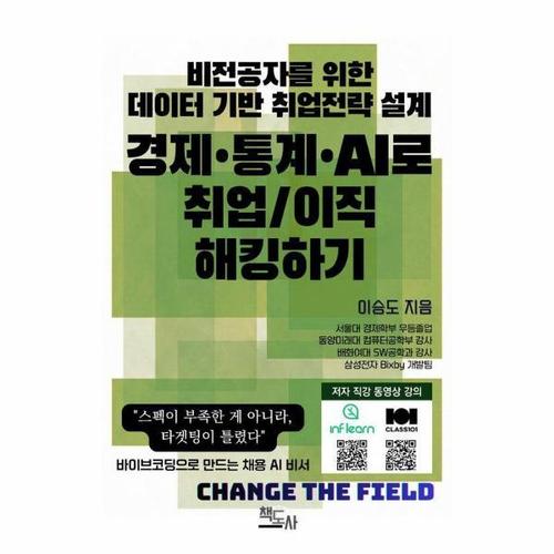 비전공자를 위한 데이터 기반 취업 전략 설계 - 경제·통계·AI로 취업/이직 해킹하기