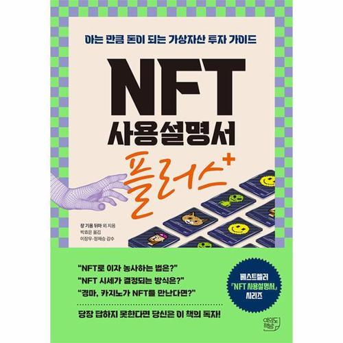 NFT 사용설명서 플러스 - 아는 만큼 돈이 되는 가상자산 투자 가이드