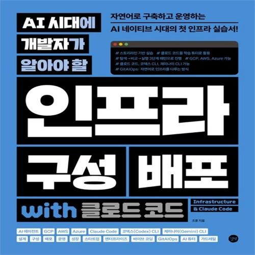 송설북 길벗 AI 시대에 개발자가 알아야 할 인프라 구성 배포 with 클로드 코드